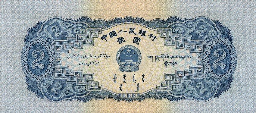 Банкнота Китай 2 юаня 1953 года, модификация A, лицевая сторона (CNY-1953A-R002-D1953-R1-GW2, TBB: B4080a, WPM: P867)